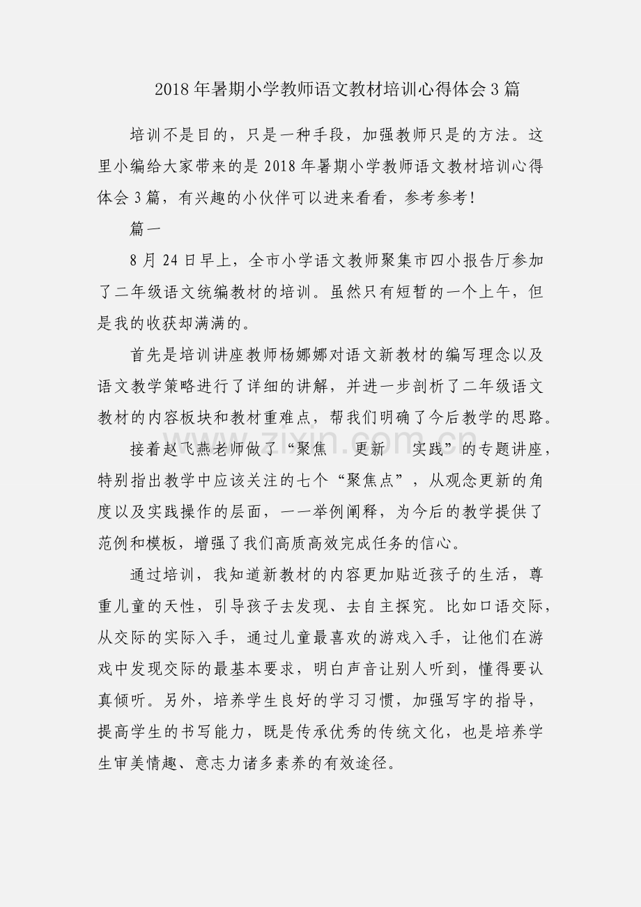 2018年暑期小学教师语文教材培训心得体会3篇.docx_第1页