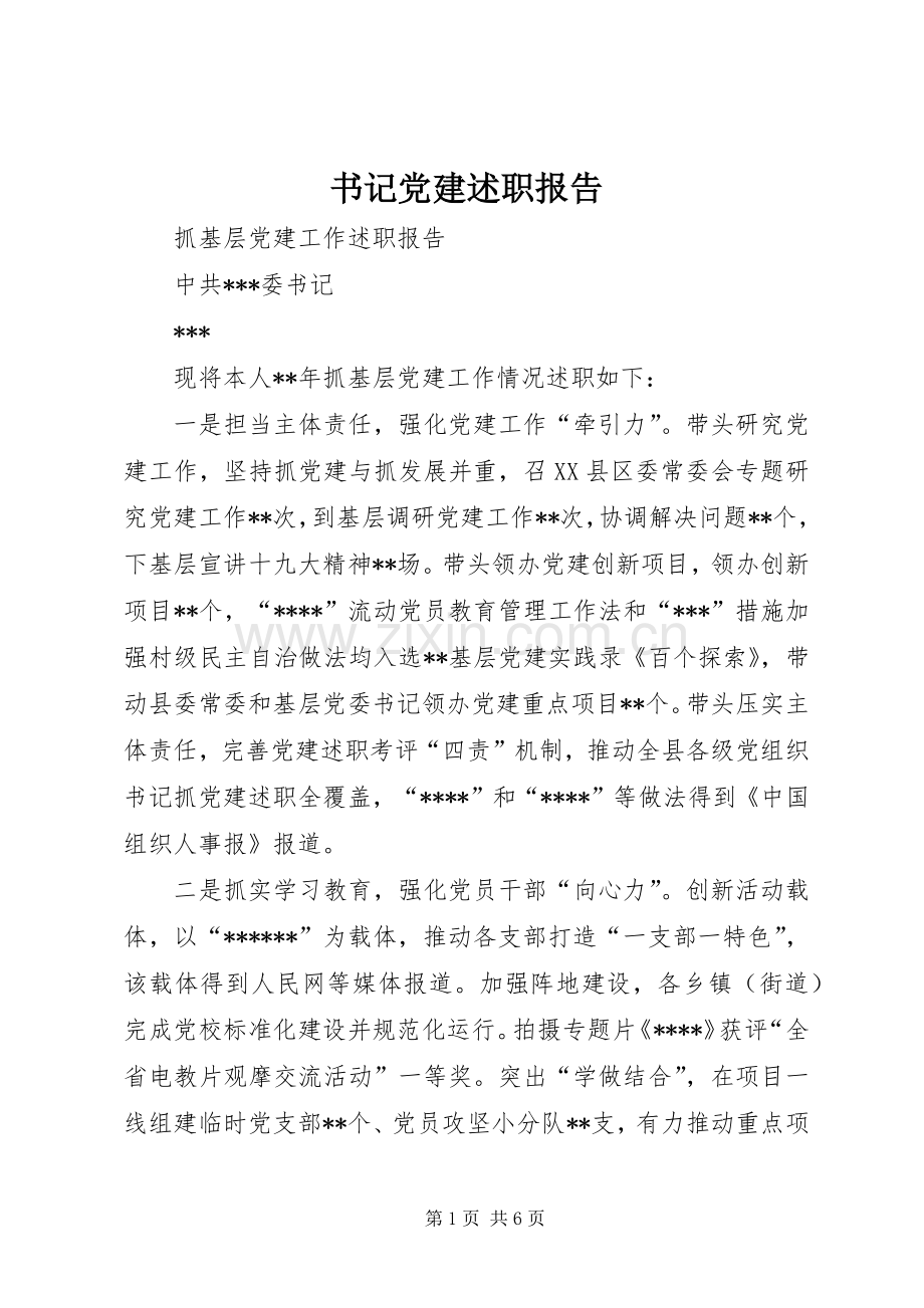 书记党建述职报告.docx_第1页