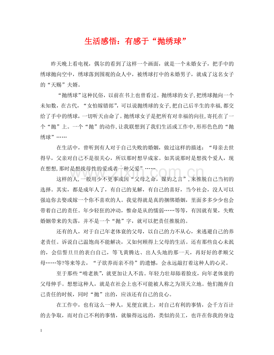 生活感悟：有感于“抛绣球” .doc_第1页