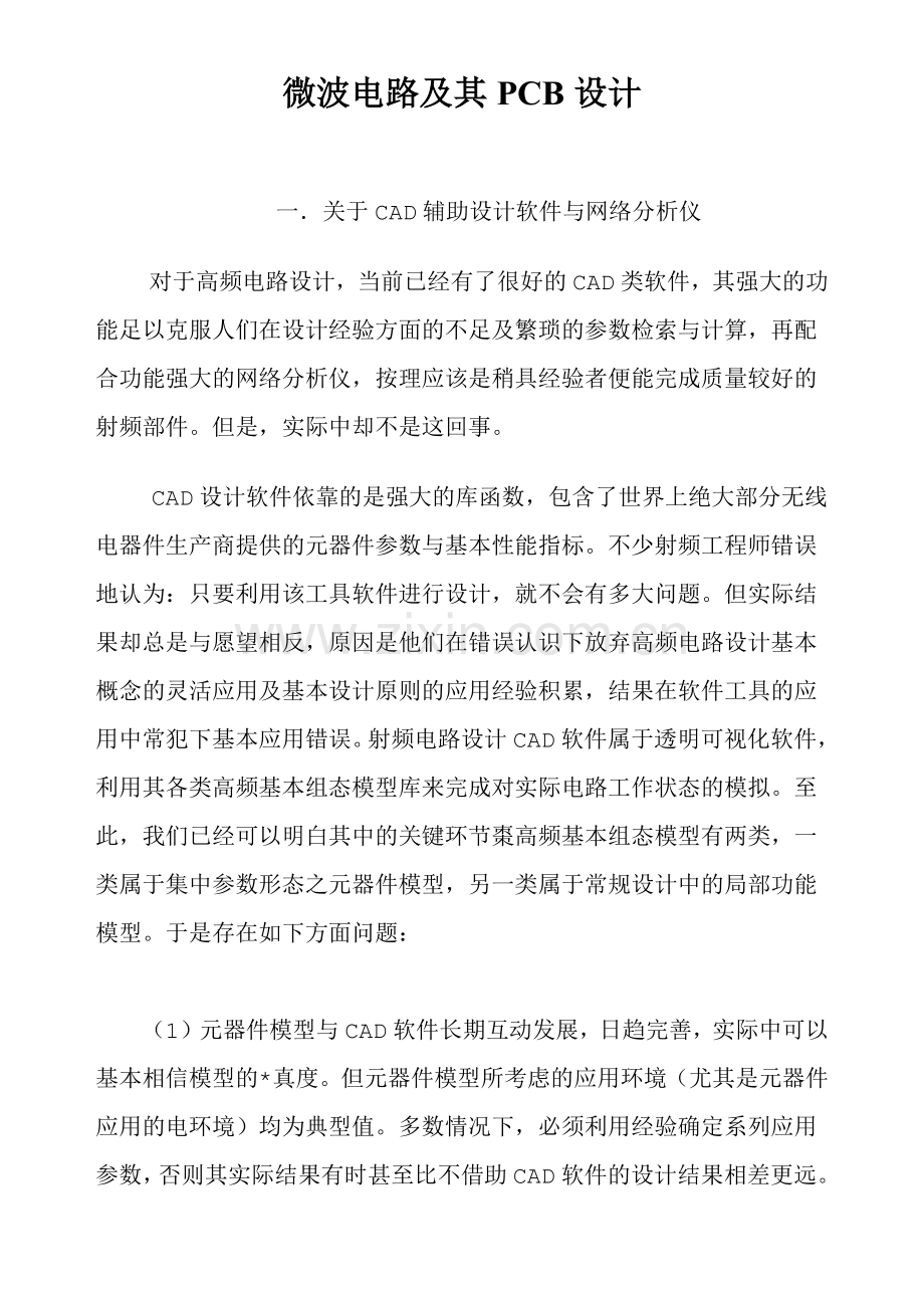微波电路及其PCB技术设计知识.docx_第1页