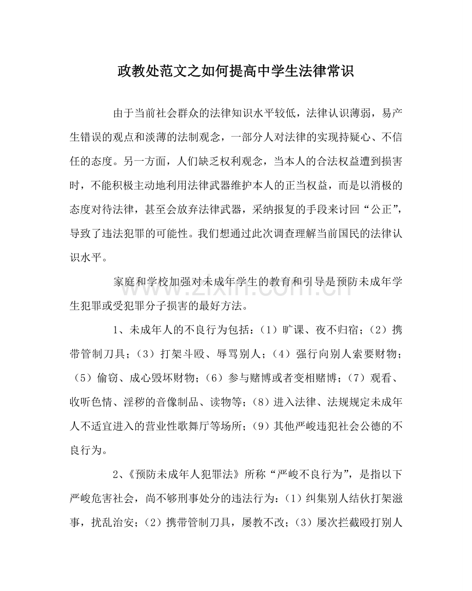 政教处范文如何提高生法律常识 .doc_第1页