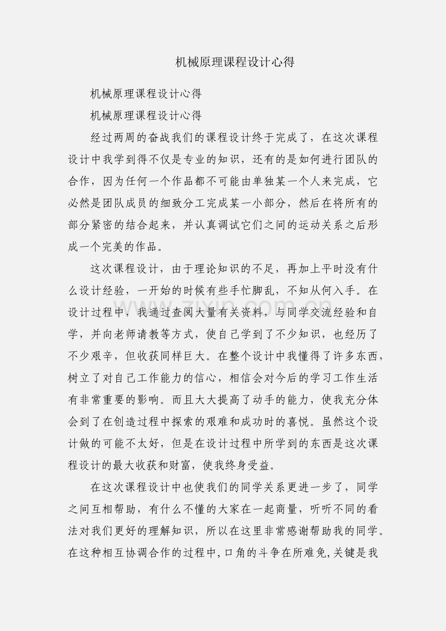 机械原理课程设计心得.docx_第1页