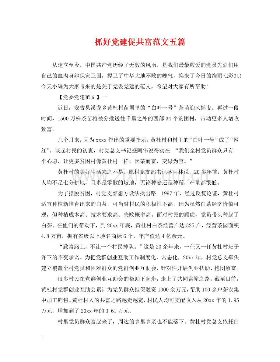 抓好党建促共富范文五篇 .doc_第1页