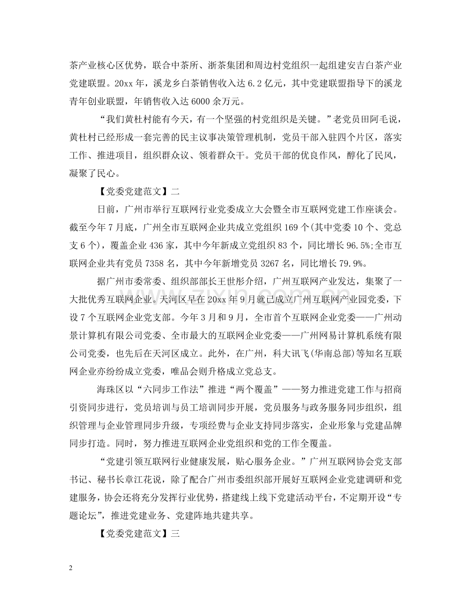 抓好党建促共富范文五篇 .doc_第2页