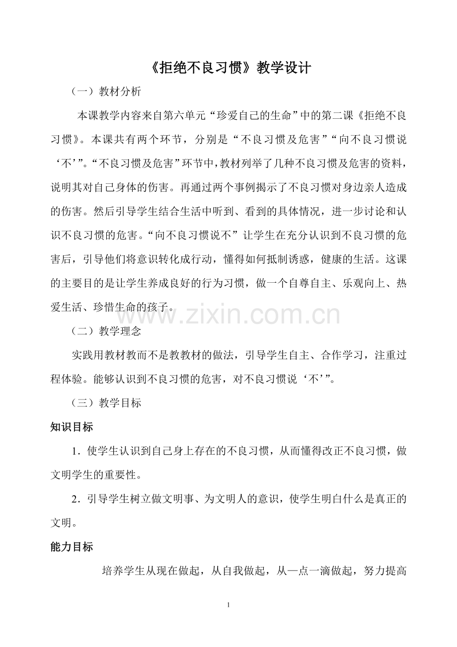 《拒绝不良习惯》教学设计.doc_第1页