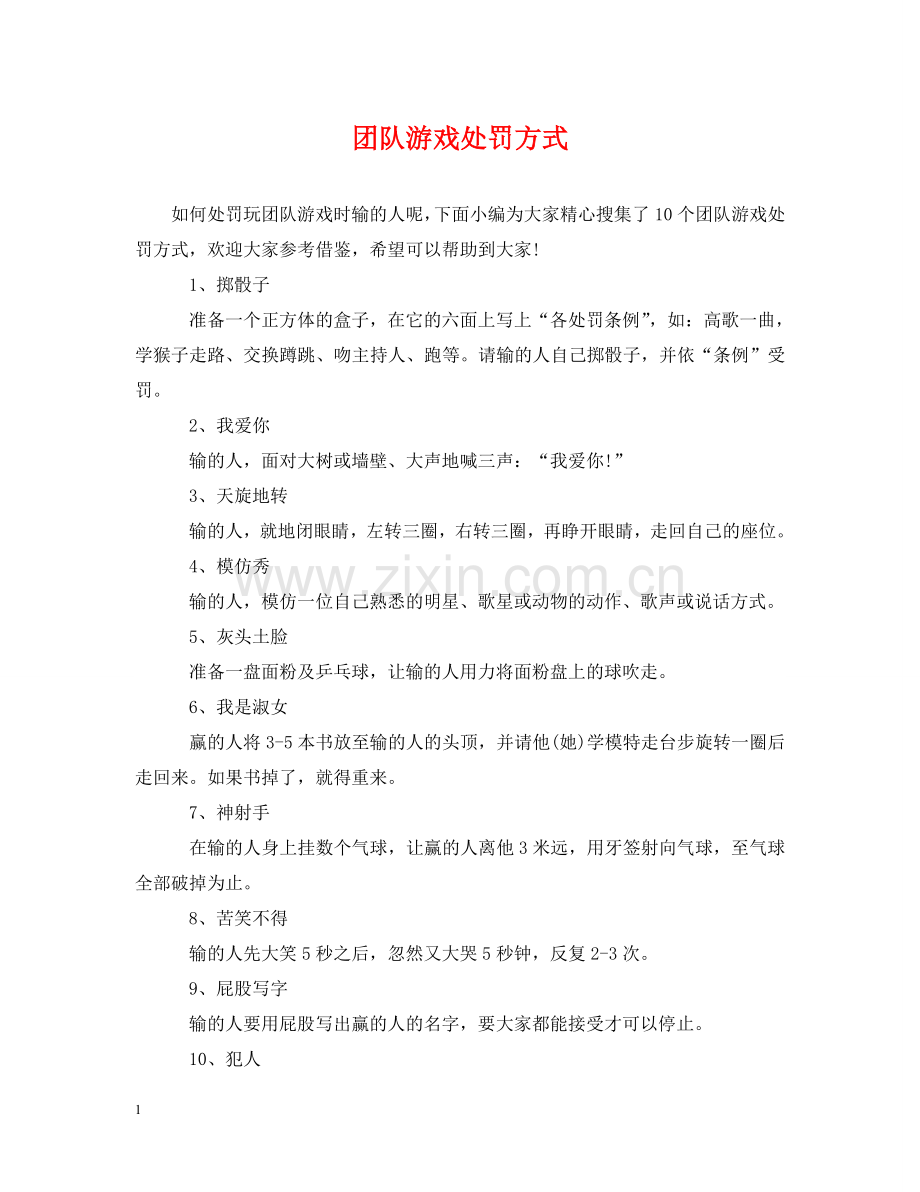 团队游戏处罚方式 .doc_第1页