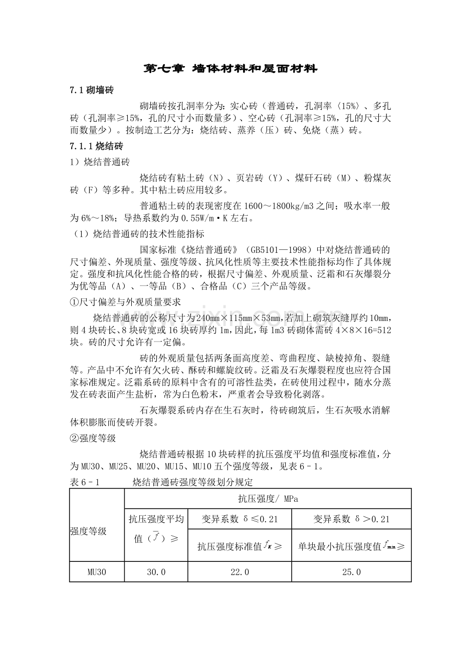 墙体材料与屋面材料.docx_第1页