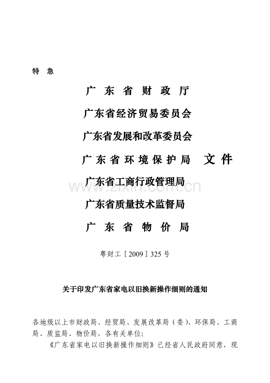 广东省家电以旧换新操作细则.docx_第1页