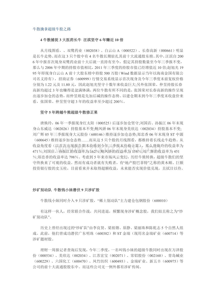 牛散擒拿超级牛股之路.doc_第1页