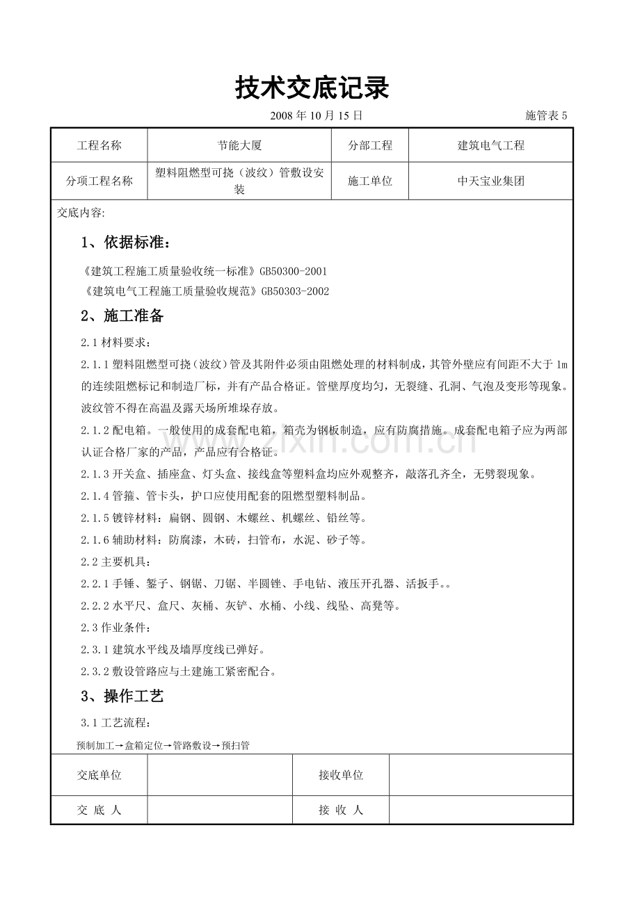 塑料阻燃型可挠（波纹）管敷设安装交底记录.docx_第1页