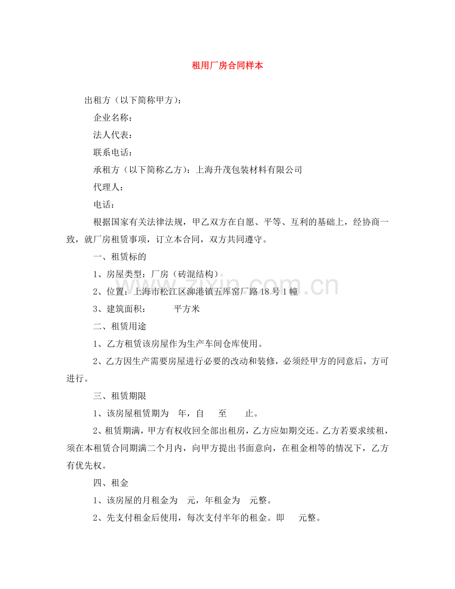 租用厂房合同样本 .doc_第1页