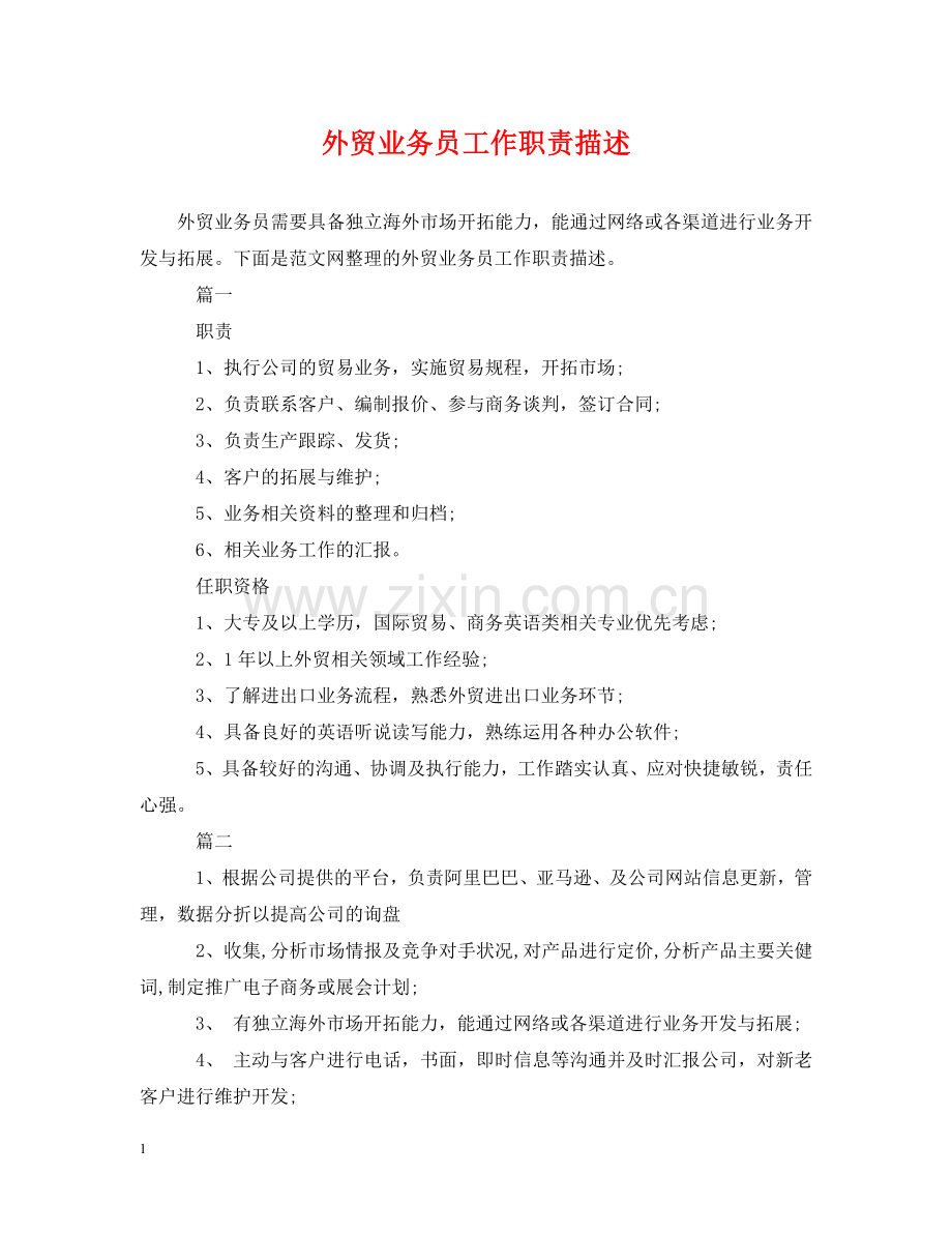 外贸业务员工作职责描述 .doc_第1页
