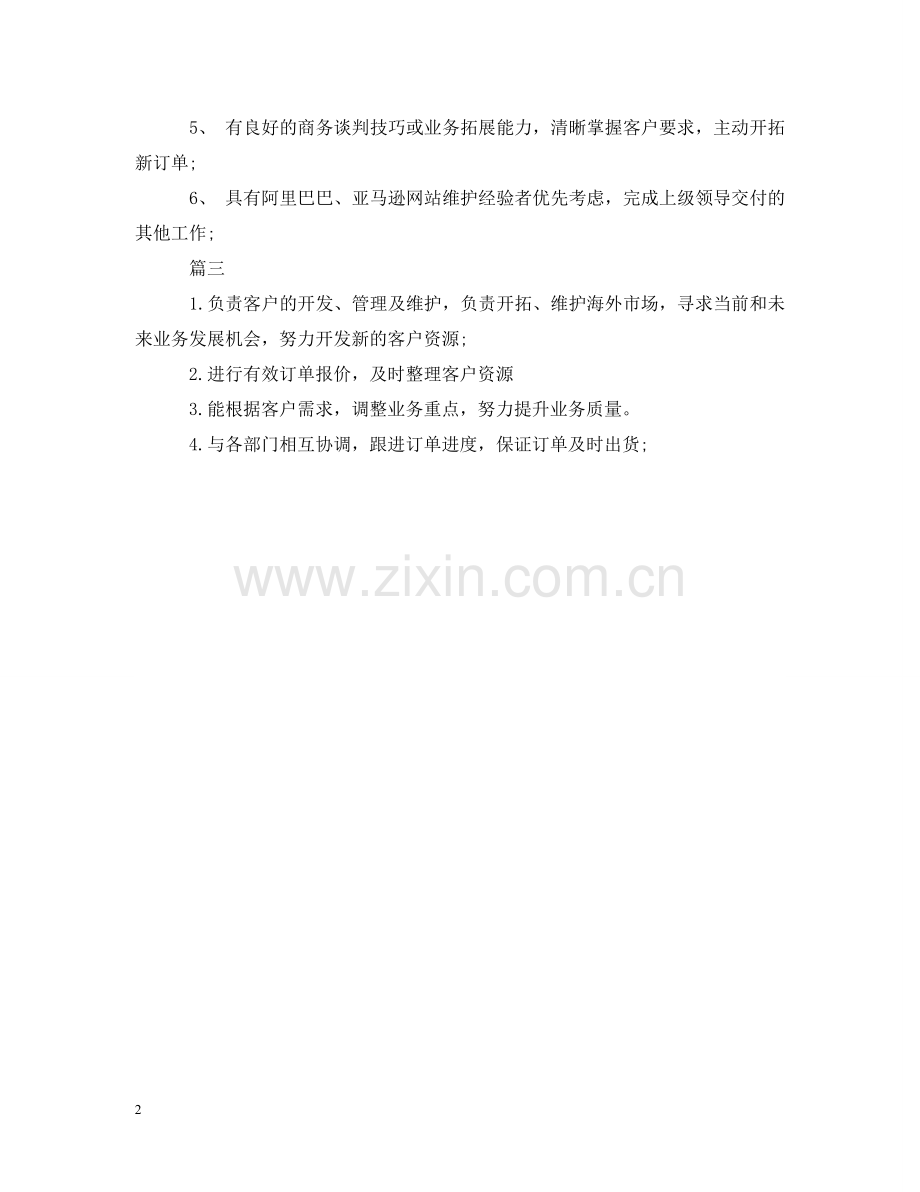 外贸业务员工作职责描述 .doc_第2页