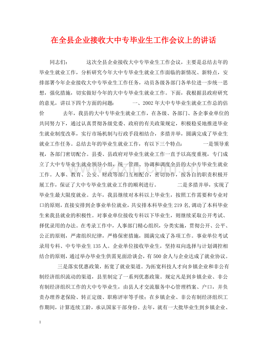在全县企业接收大中专毕业生工作会议上的讲话 .doc_第1页