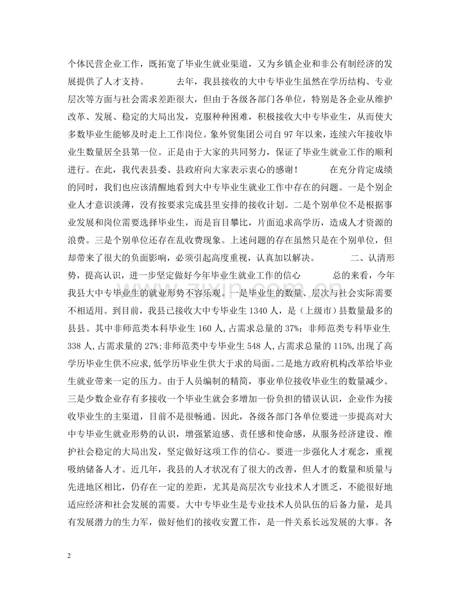 在全县企业接收大中专毕业生工作会议上的讲话 .doc_第2页