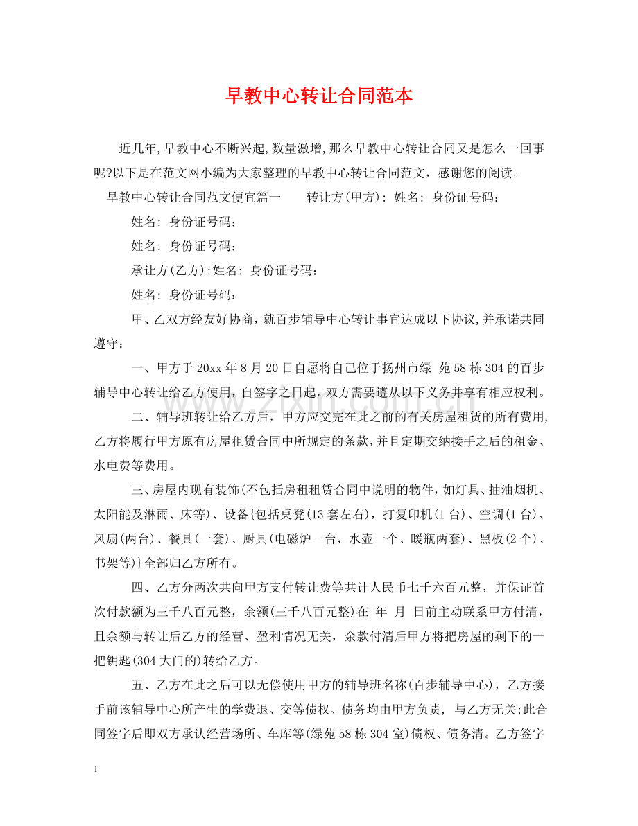 早教中心转让合同范本 .doc_第1页
