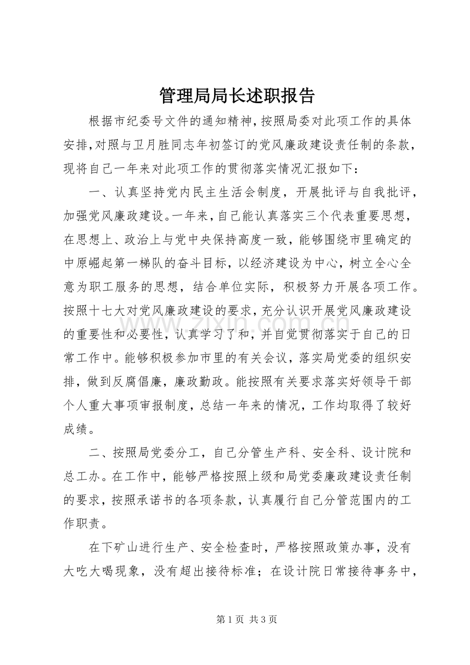 管理局局长述职报告.docx_第1页