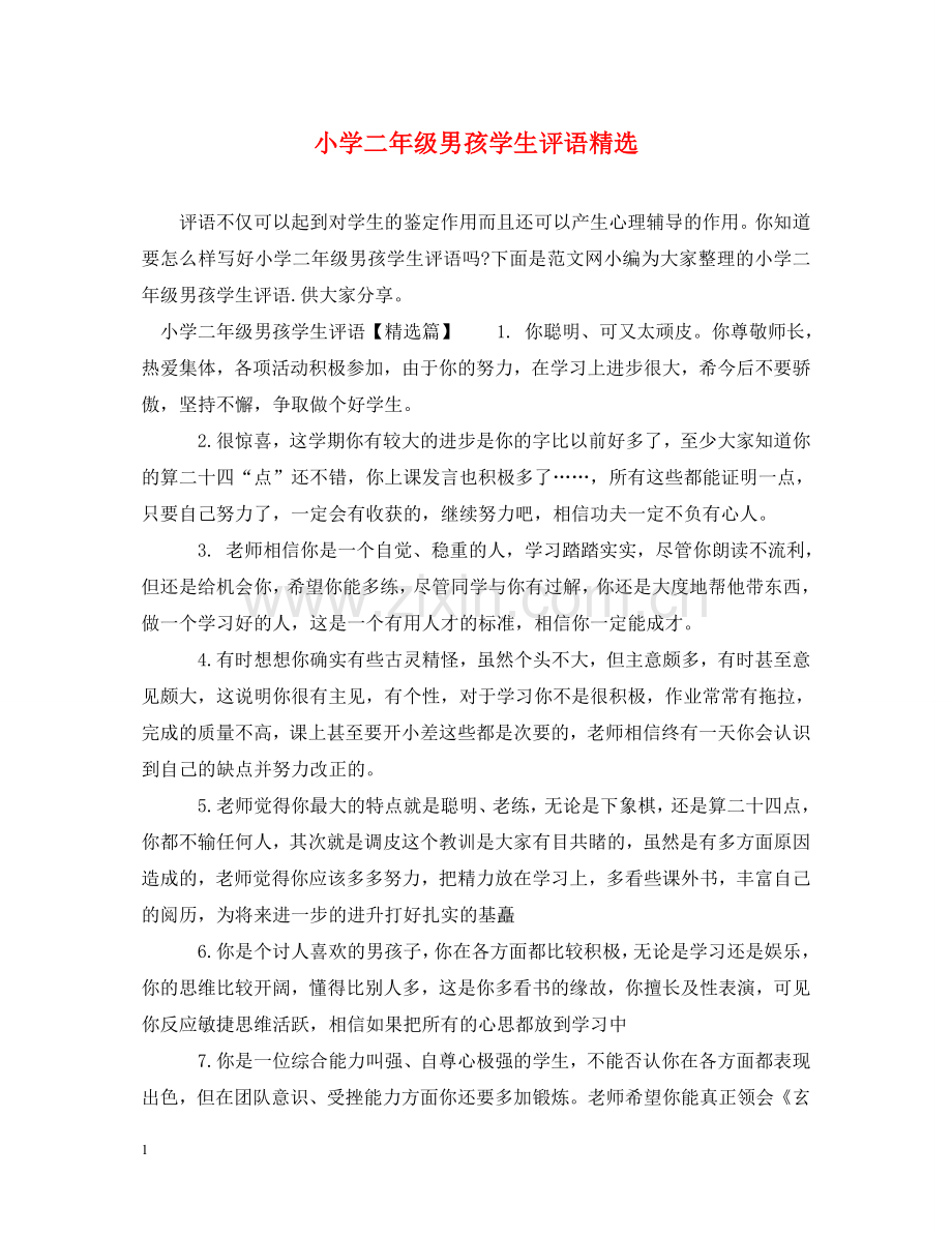 小学二年级男孩学生评语 .doc_第1页