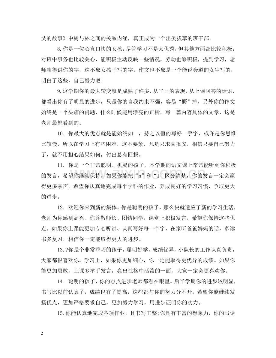 小学二年级男孩学生评语 .doc_第2页
