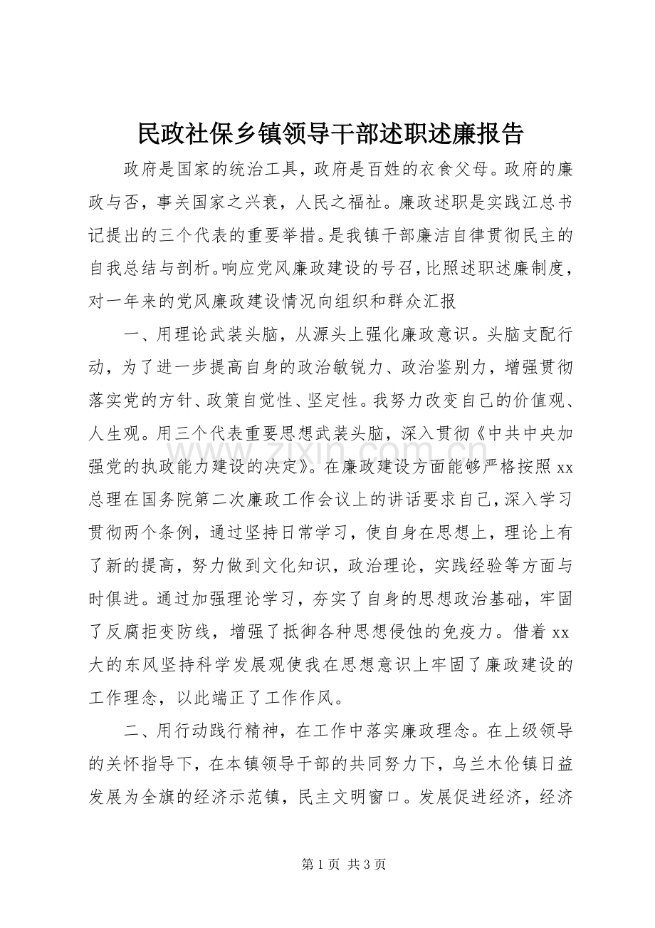 民政社保乡镇领导干部述职述廉报告.docx_第1页