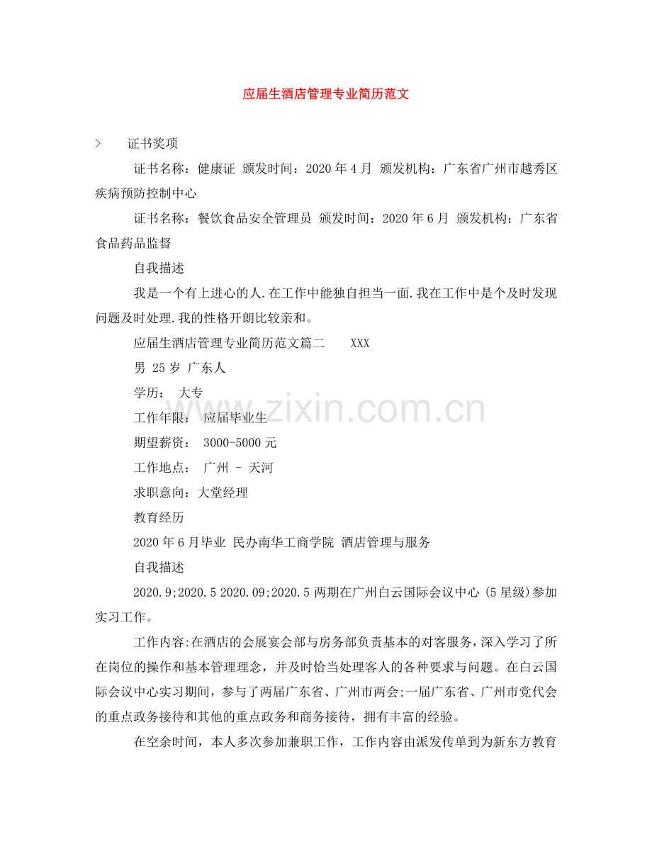 应届生酒店管理专业简历范文 .doc_第1页