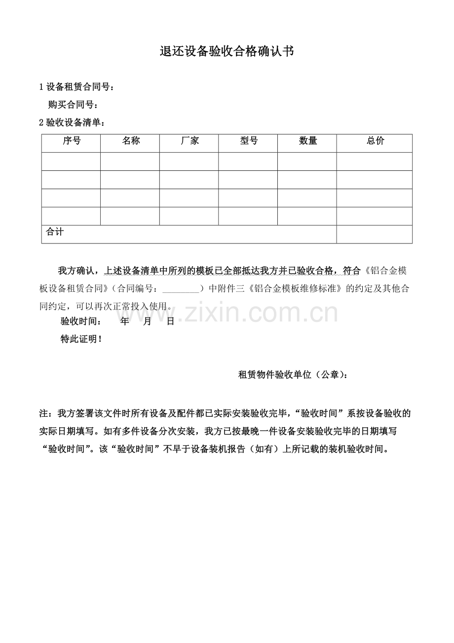 退还设备验收合格确认书.docx_第1页