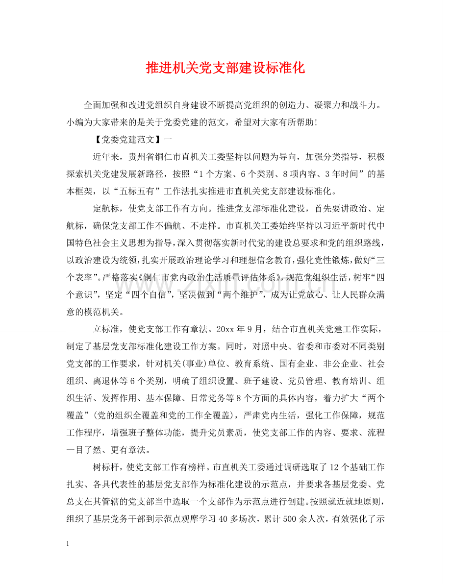 推进机关党支部建设标准化 .doc_第1页
