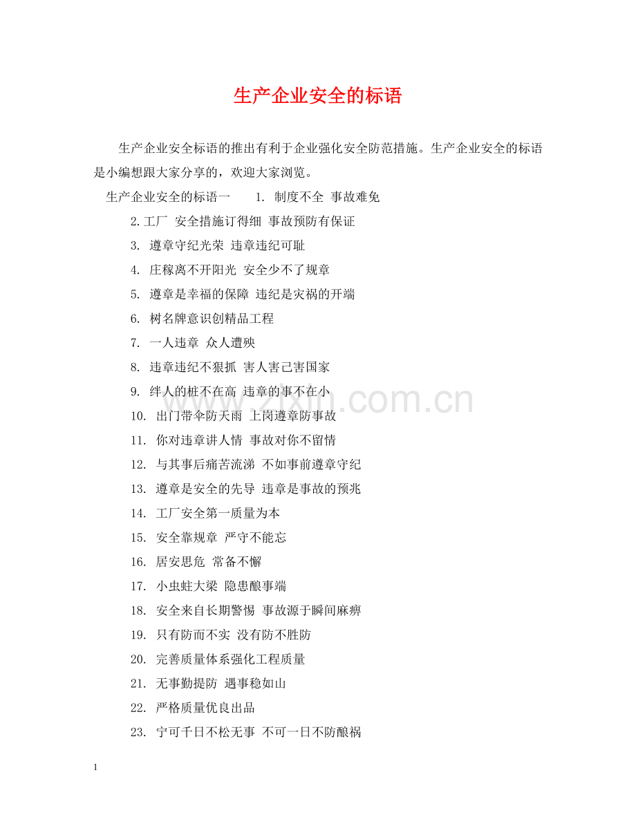 生产企业安全的标语 .doc_第1页
