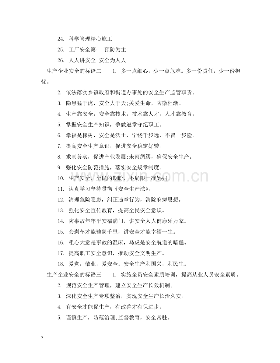 生产企业安全的标语 .doc_第2页