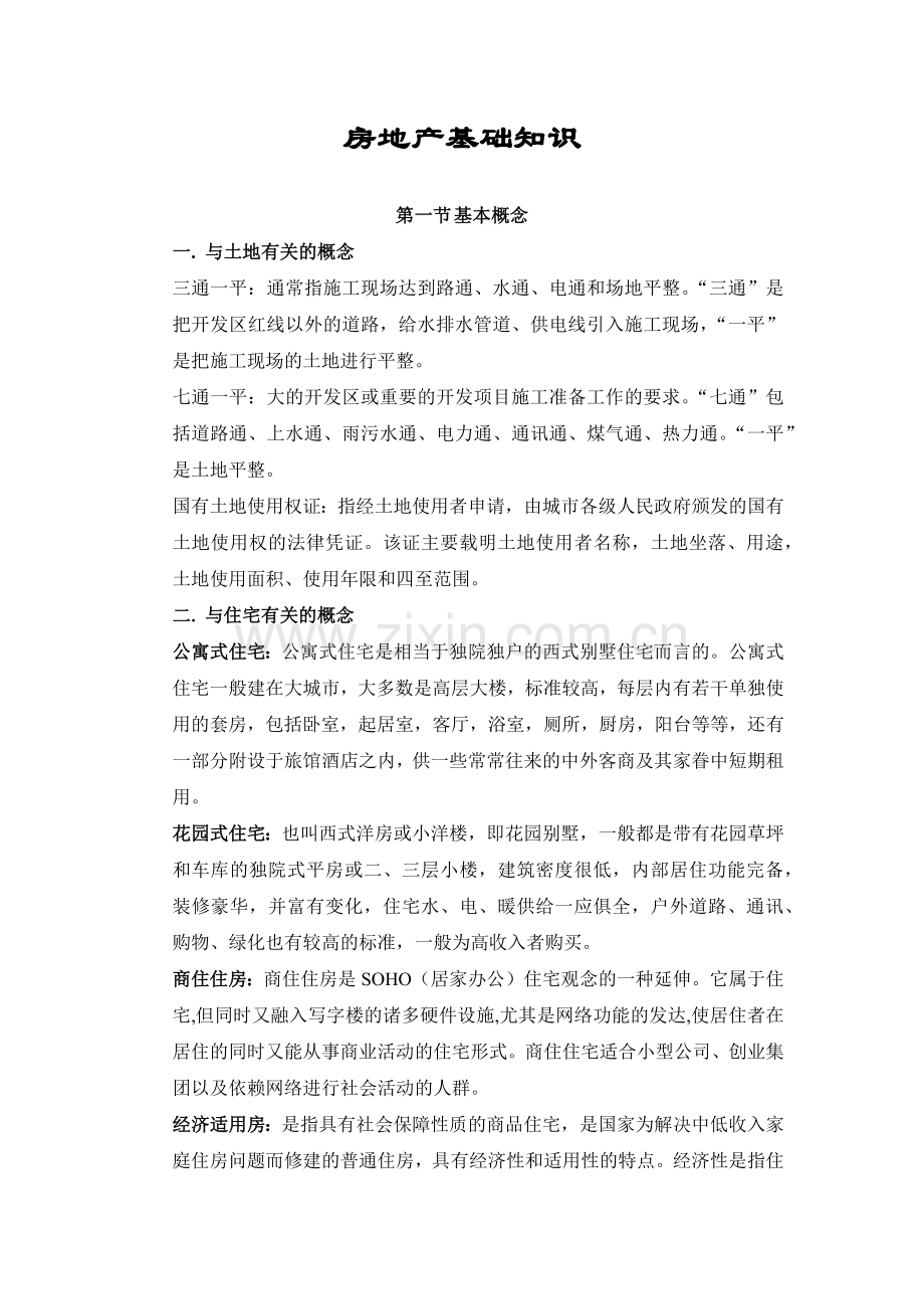 房地产基础知识64218571.docx_第1页