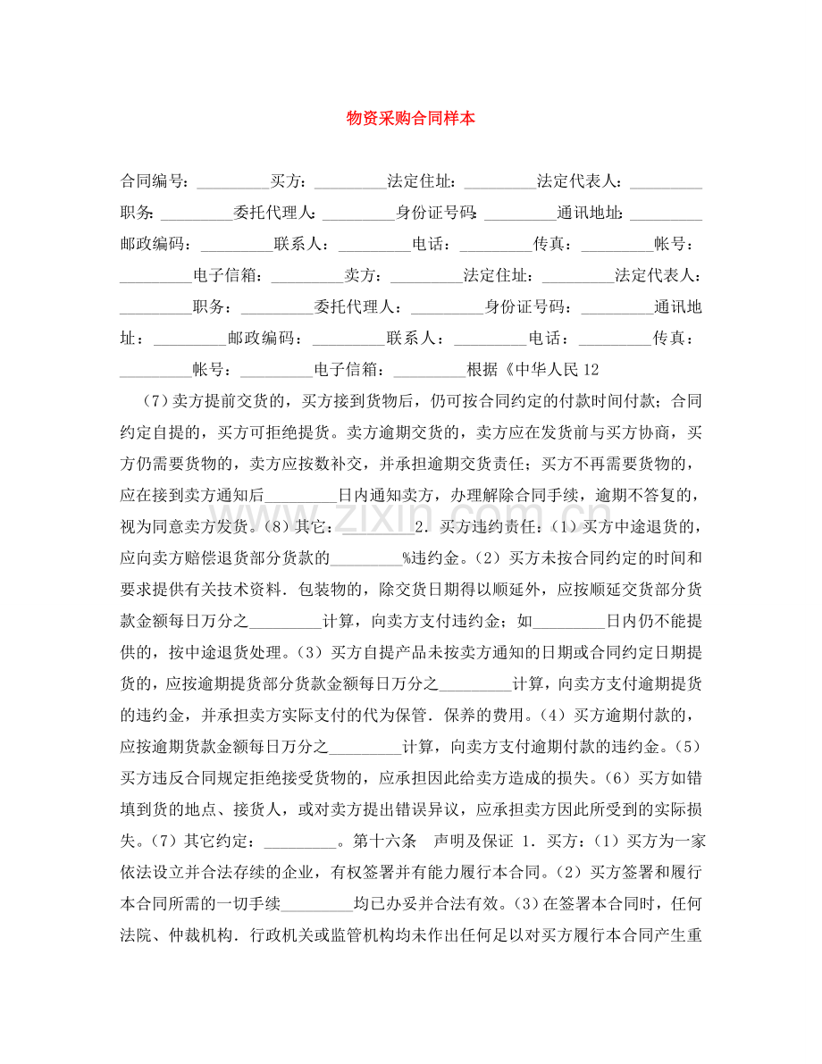 物资采购合同样本 .doc_第1页