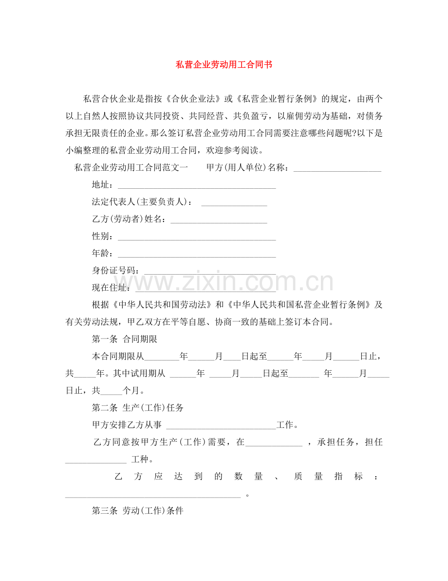 私营企业劳动用工合同书 .doc_第1页