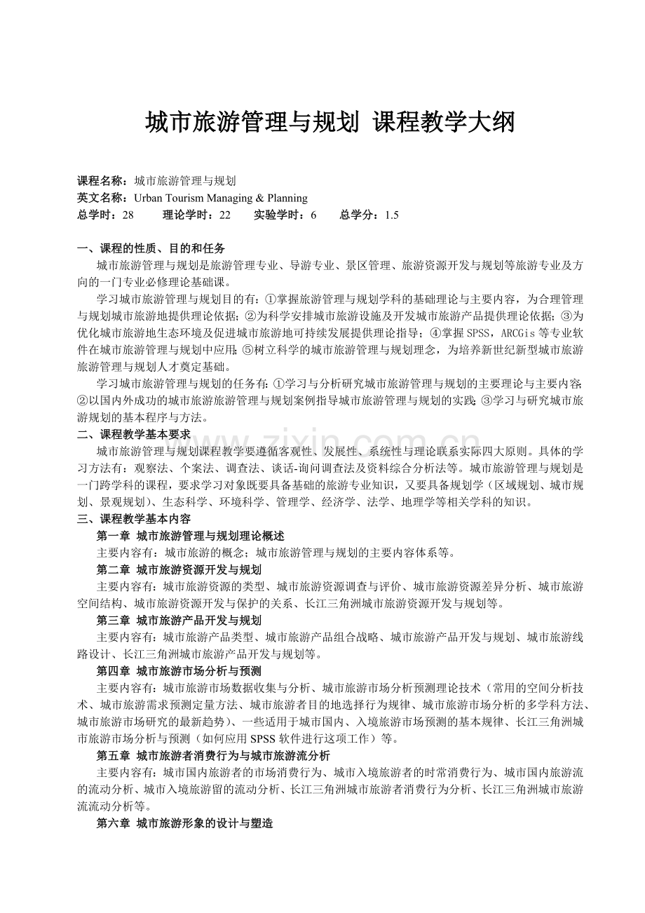 城市旅游管理与规划.docx_第1页