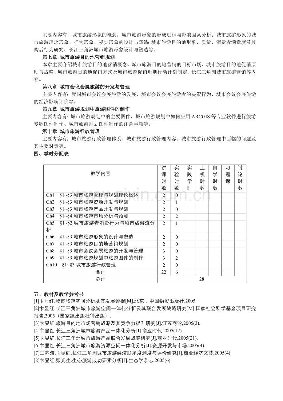 城市旅游管理与规划.docx_第2页