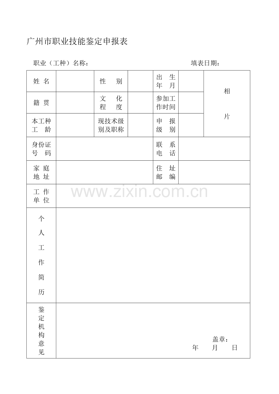 广州市职业技能鉴定申报资格表.doc_第1页