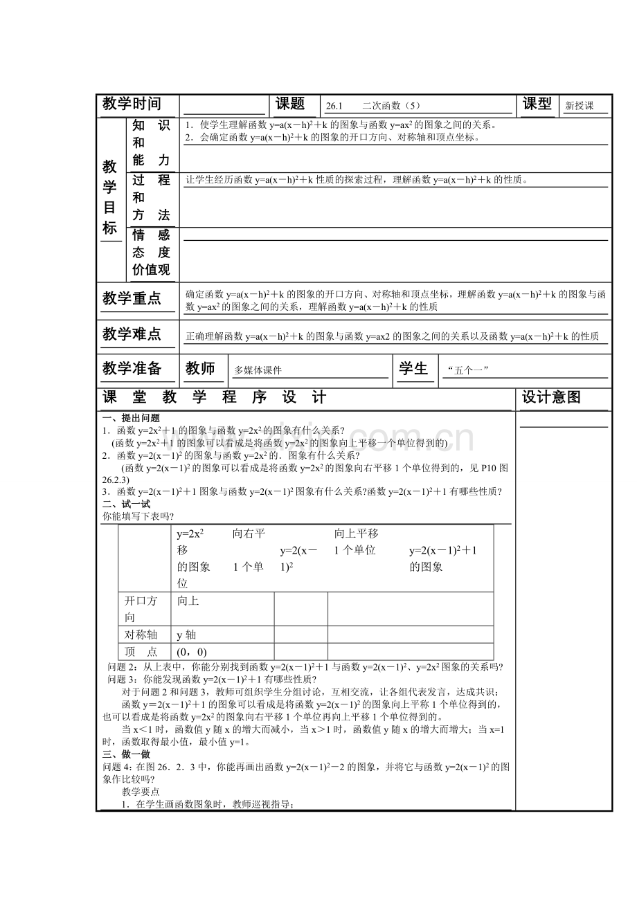 二次函数y=a(x-h)2+k的图象和性质2.doc_第1页