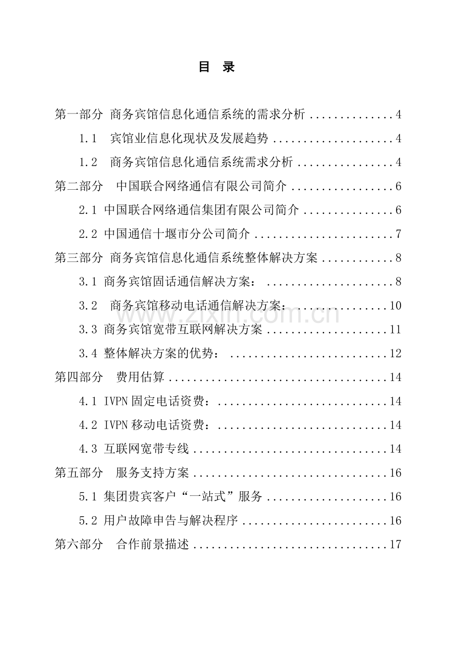 十堰武当山酒店解决方案.docx_第2页