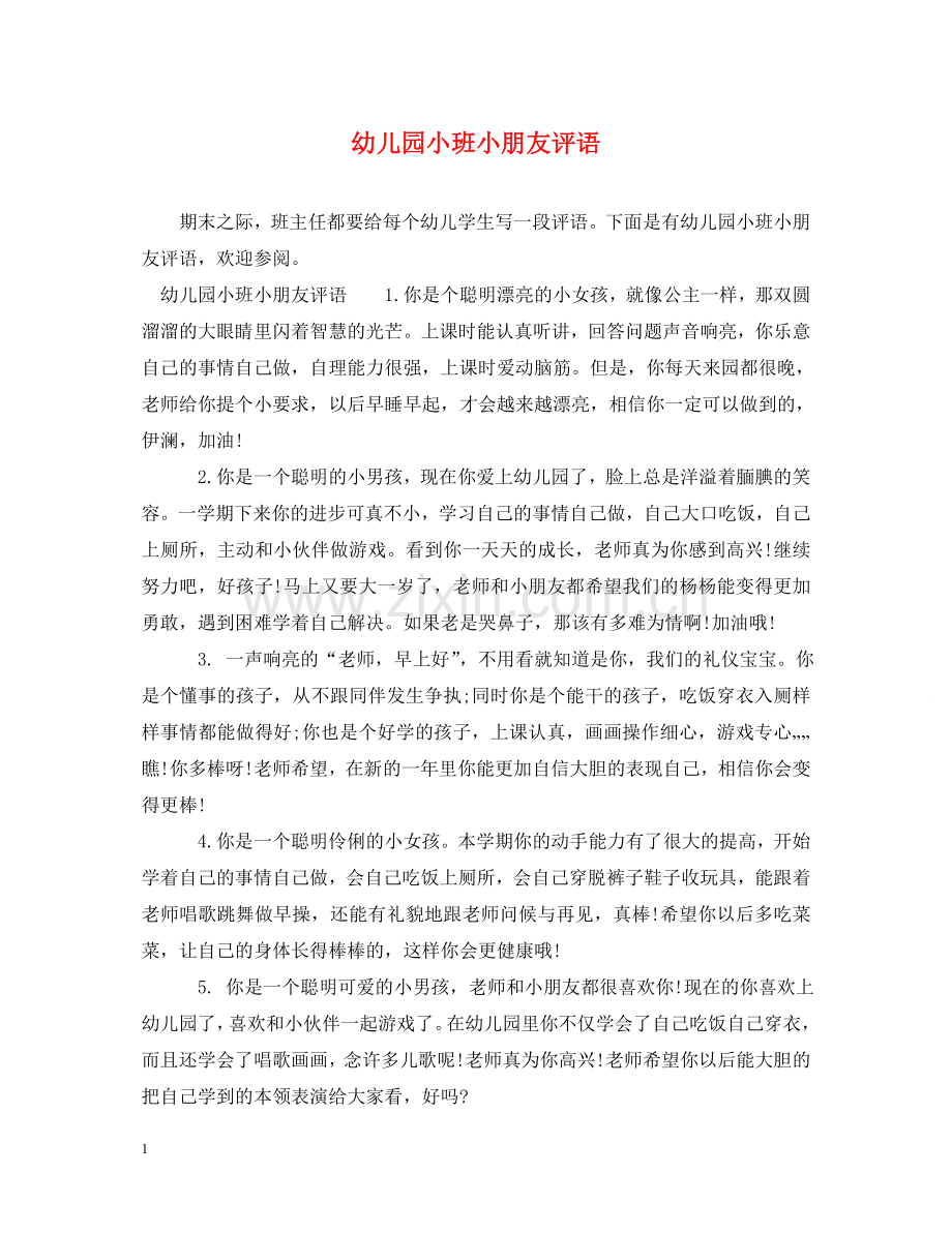 幼儿园小班小朋友评语 .doc_第1页