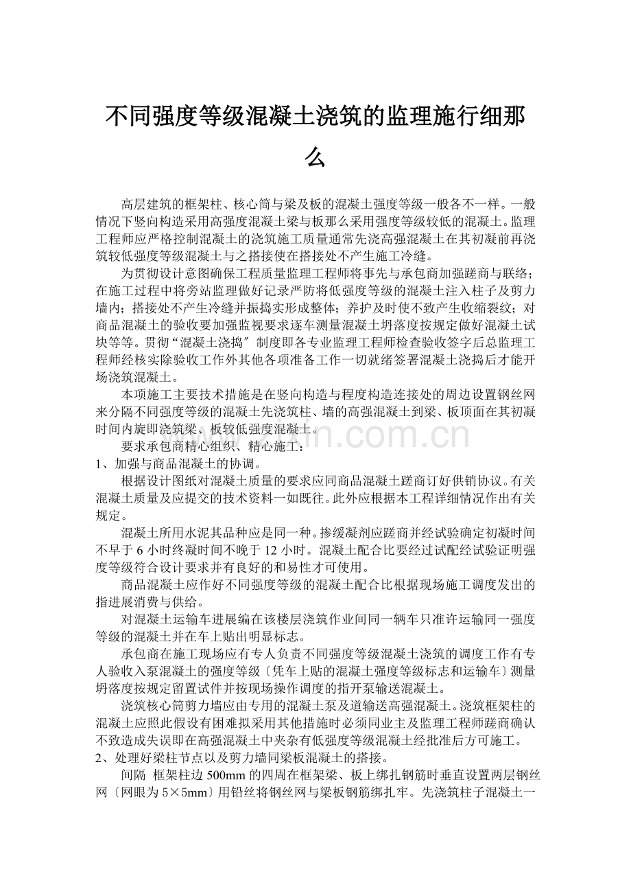 不同强度等级混凝土浇筑的监理实施细则.doc_第1页