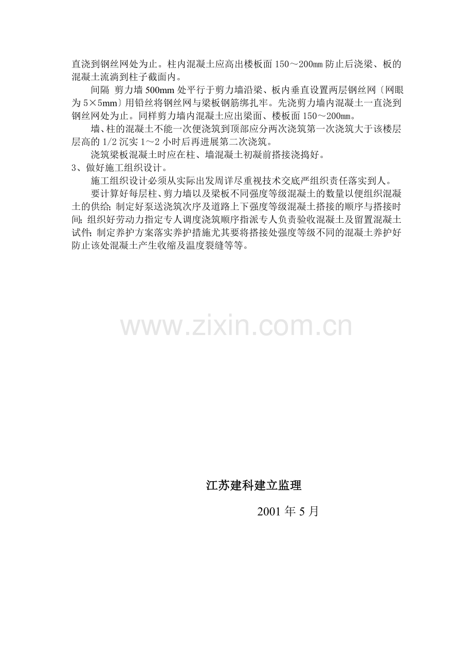 不同强度等级混凝土浇筑的监理实施细则.doc_第2页
