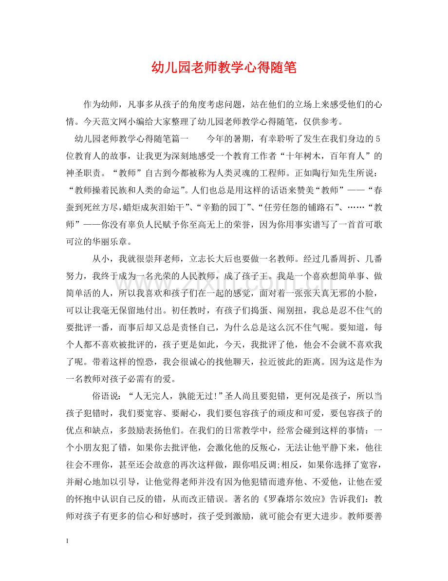 幼儿园老师教学心得随笔 .doc_第1页