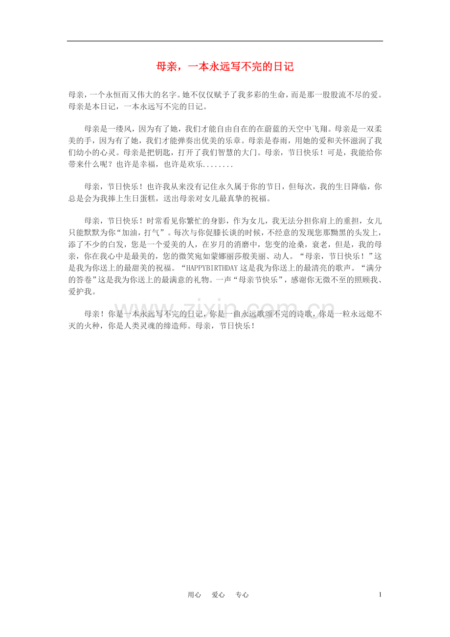 高中语文-母亲-一本永远写不完的日记作文素材.doc_第1页