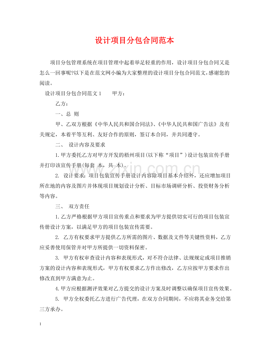 设计项目分包合同范本 .doc_第1页