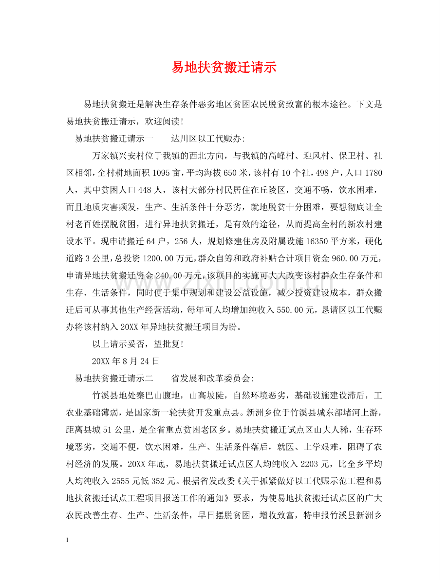 易地扶贫搬迁请示 .doc_第1页