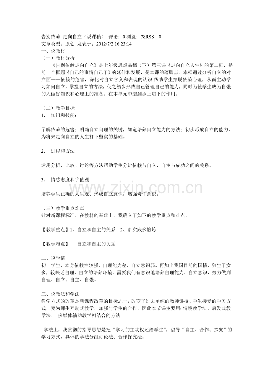 告别依赖-走向自立.说课doc.doc_第1页
