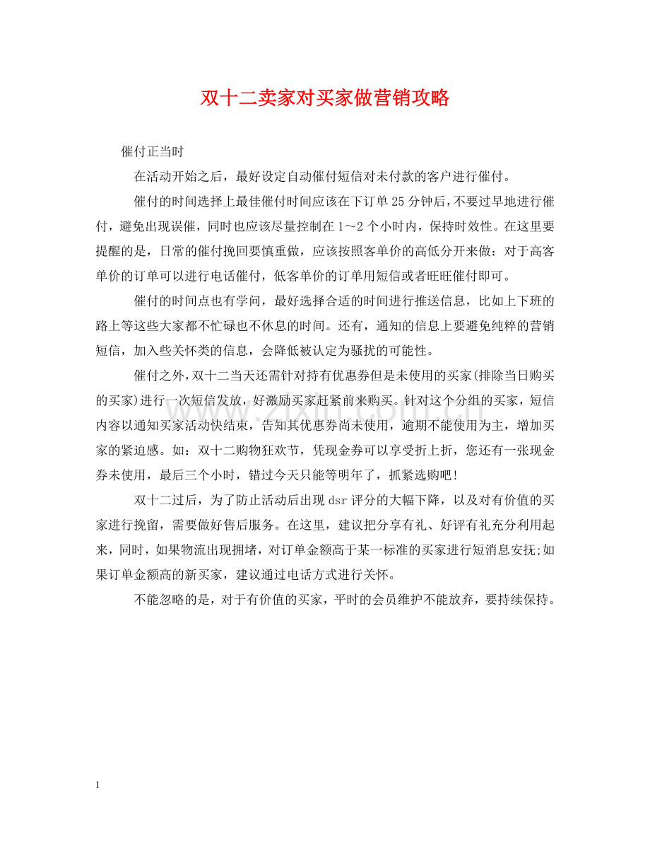 双十二卖家对买家做营销攻略 .doc_第1页