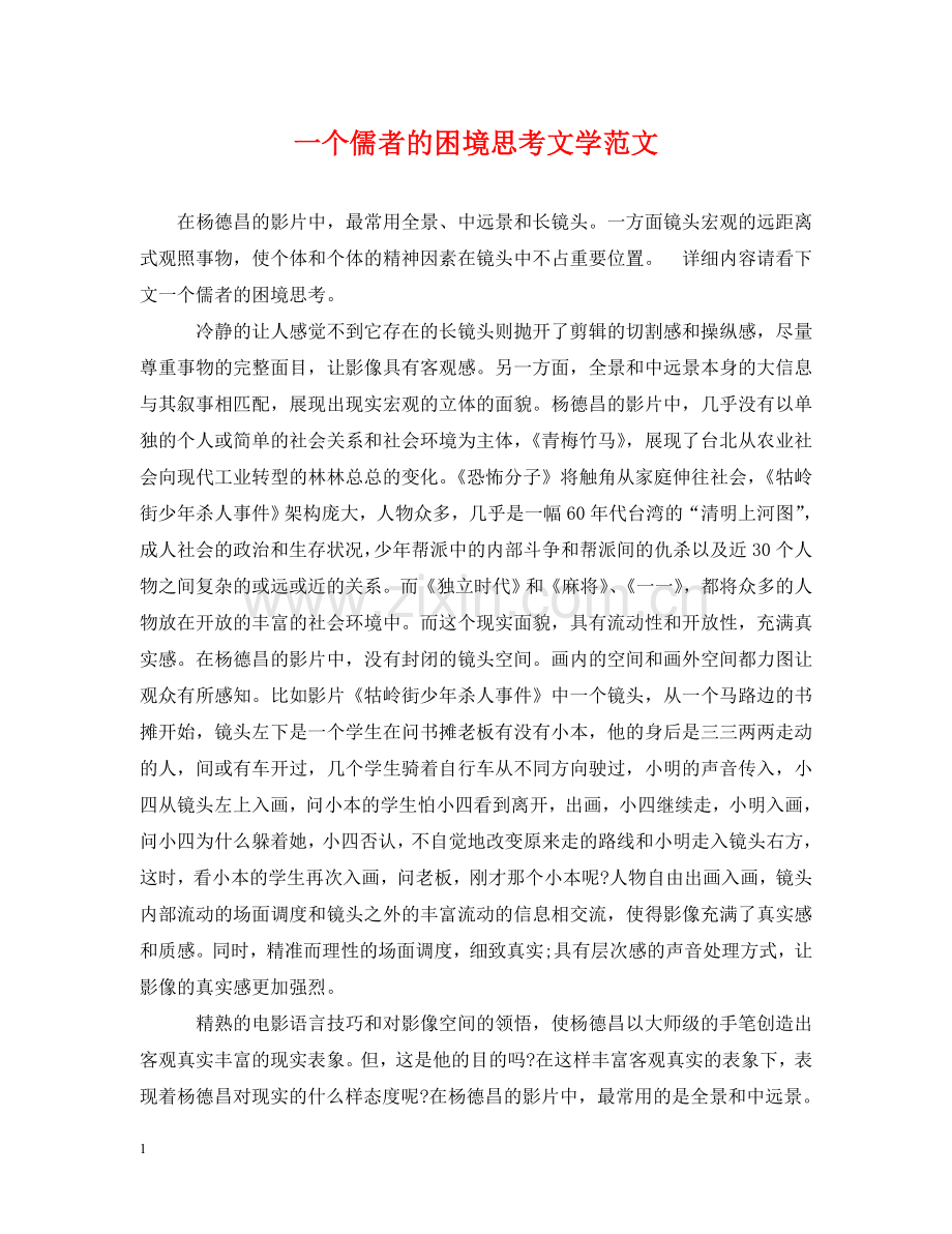 一个儒者的困境思考文学范文.doc_第1页