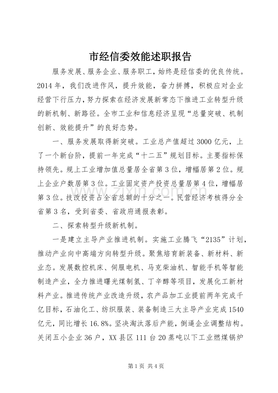 市经信委效能述职报告.docx_第1页
