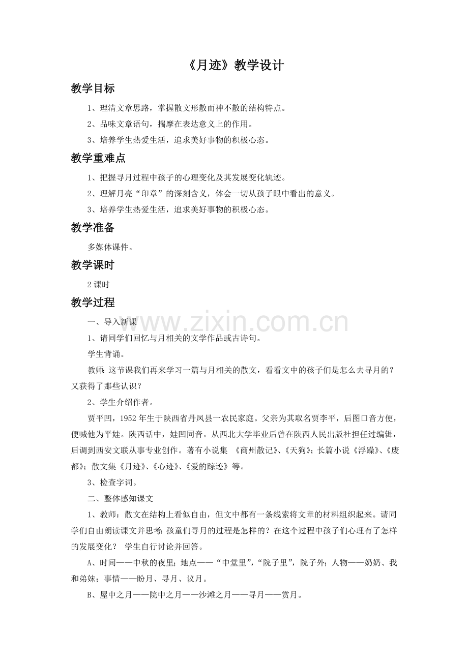 《月迹》教学设计2.doc_第1页