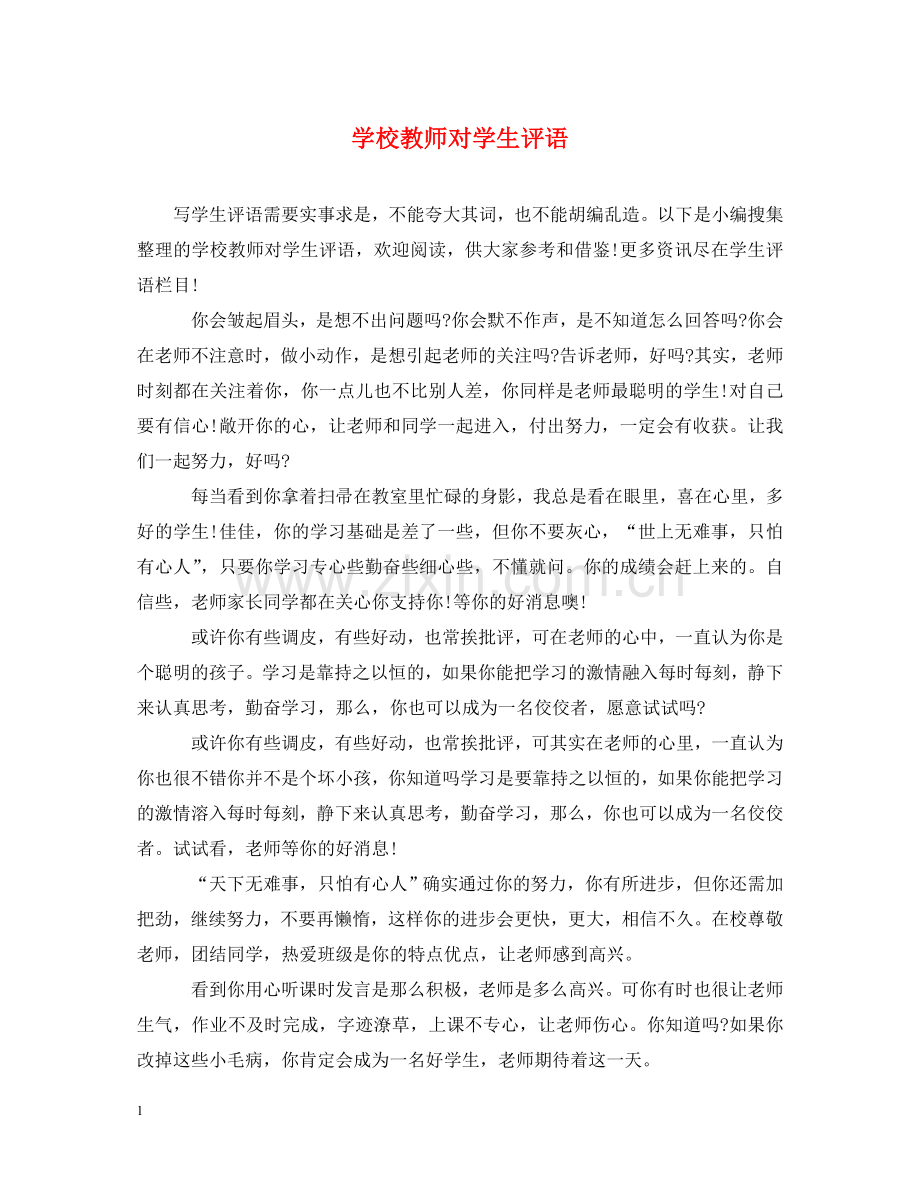 学校教师对学生评语 .doc_第1页